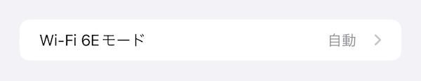 設定画面にWi-Fi 6Eモードが追加