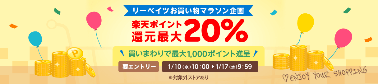 様々なジャンルのお店にリーベイツを経由するだけで楽天ポイントが貯まるサービスです。